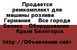 Продается ремкомплект для машины розлива BF-60 (Германия) - Все города Бизнес » Оборудование   . Крым,Белогорск